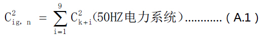 50Hz電力系統(tǒng)間諧波組有效值計算公式