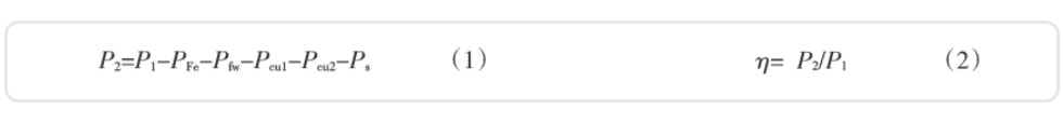 電動機的輸出功率及效率的計算公式
