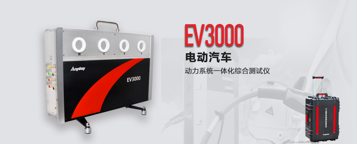 EV3000新能源汽車驅(qū)動(dòng)系統(tǒng)一體化綜合測(cè)試儀