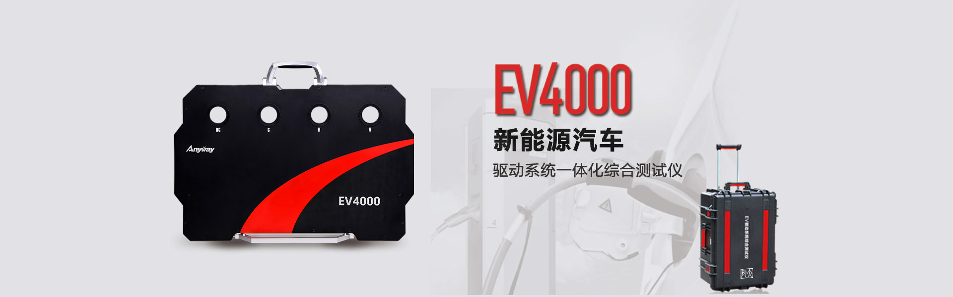 EV4000動(dòng)力系統(tǒng)綜合測(cè)試儀