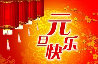 元旦的發(fā)展是歷史進(jìn)程的選擇