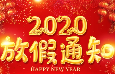 銀河電氣2020年春節(jié)放假通知