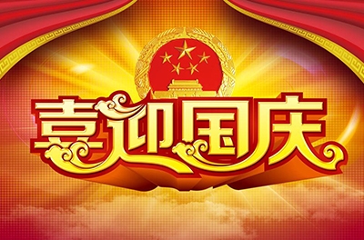 國慶就要到了，你拿什么給祖國獻禮！