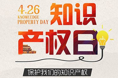 2016年世界知識(shí)產(chǎn)權(quán)日—數(shù)字創(chuàng)意 重塑文化