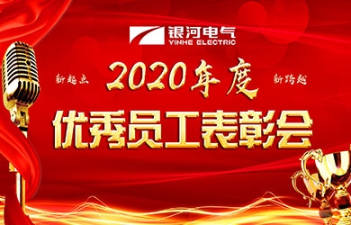 銀河電氣召開2020年度表彰會(huì)議