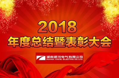 湖南銀河電氣召開2018年度工作總結(jié)暨表彰大會