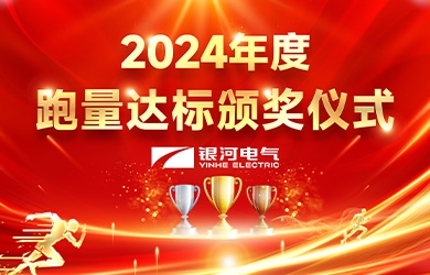 銀河電氣2024年度跑量活動(dòng)圓滿完成