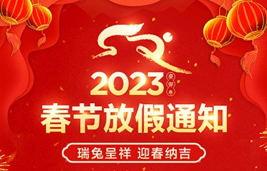 2023年春節(jié)放假通知