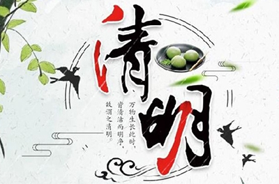 清明時(shí)節(jié)雨紛紛，細(xì)數(shù)清明寒食那些事兒